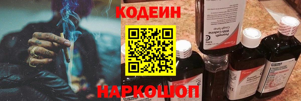 Кодеин Purple Drank Усинск