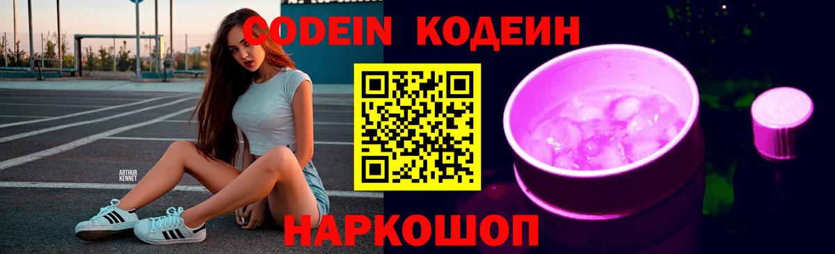 Кодеин Purple Drank  Вход с VPN  Кодеин напиток Lean (лин)  Усинск 